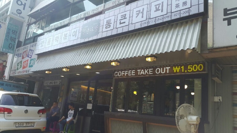 청년다방명품떡볶이통큰커피 이미지