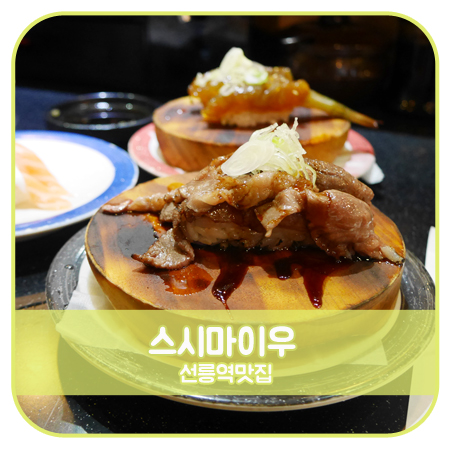 스시마이우 선릉점 이미지