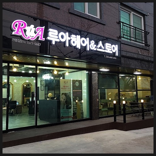 루아헤어&스토어 이미지