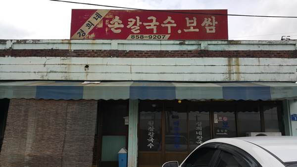 경희네손칼국수 이미지