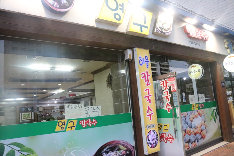 영구칼국수 이미지