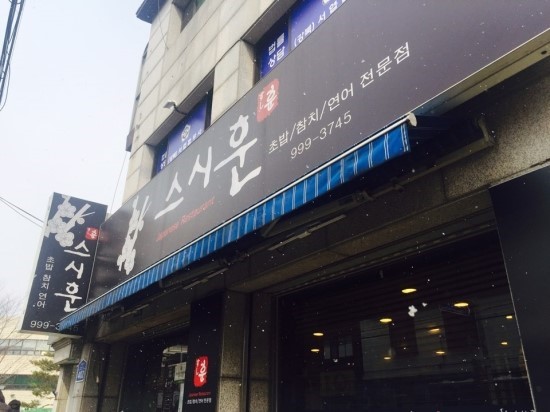 스시훈 이미지