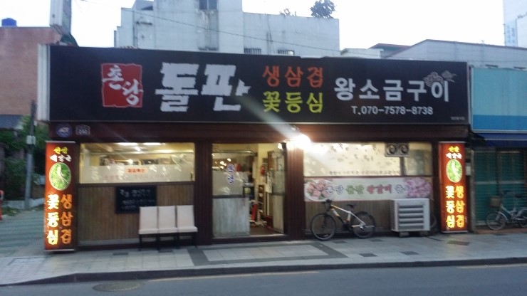 맛집촌당 이미지