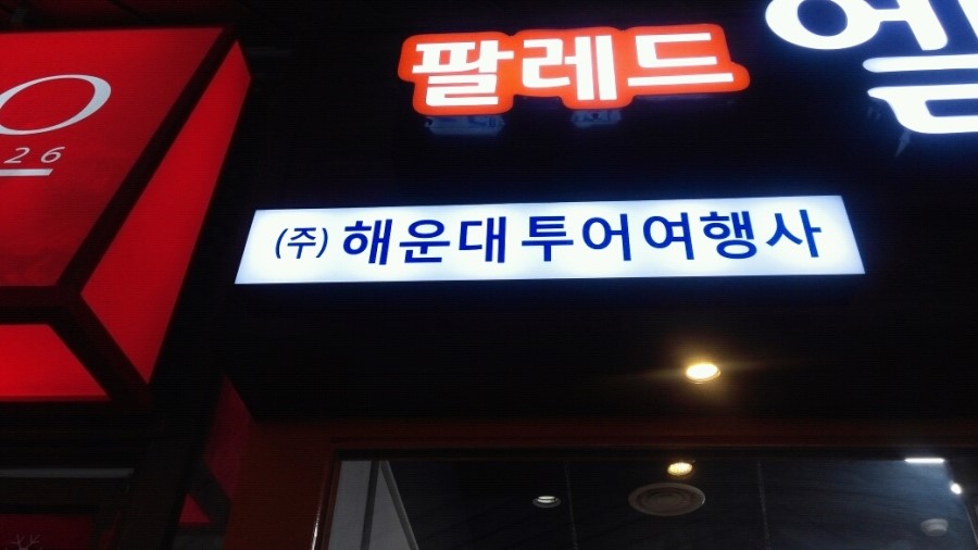 세우여행사 이미지