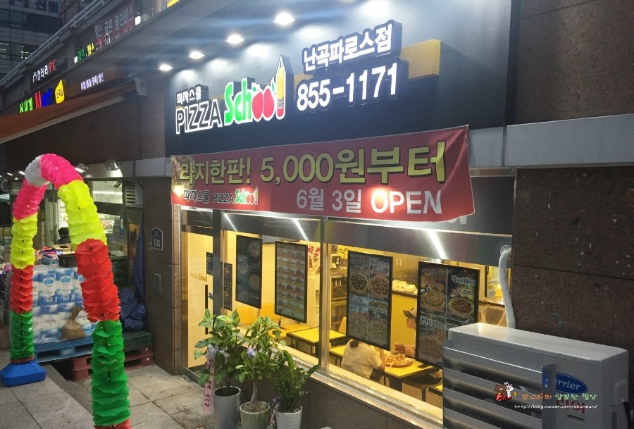 피자스쿨난곡파로스점 이미지
