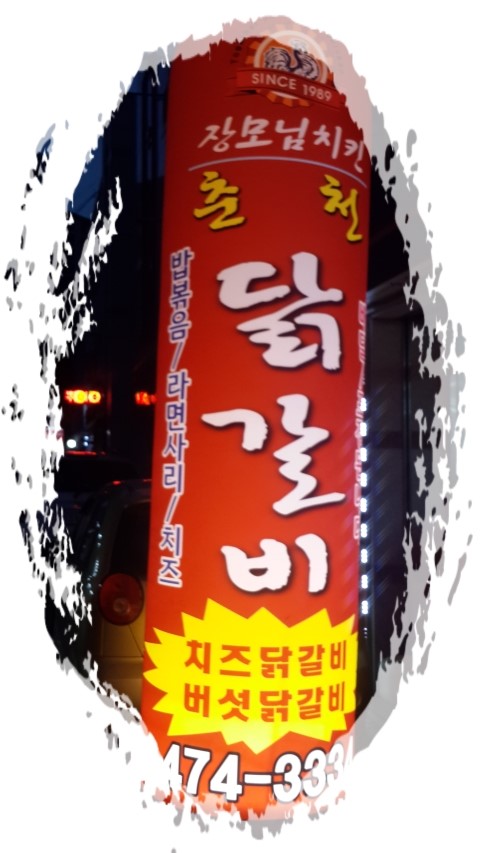 장모님치킨&식당 이미지
