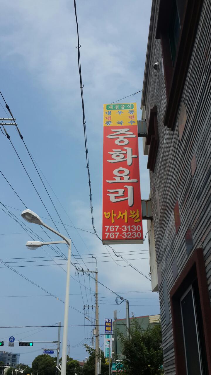 아서원 이미지