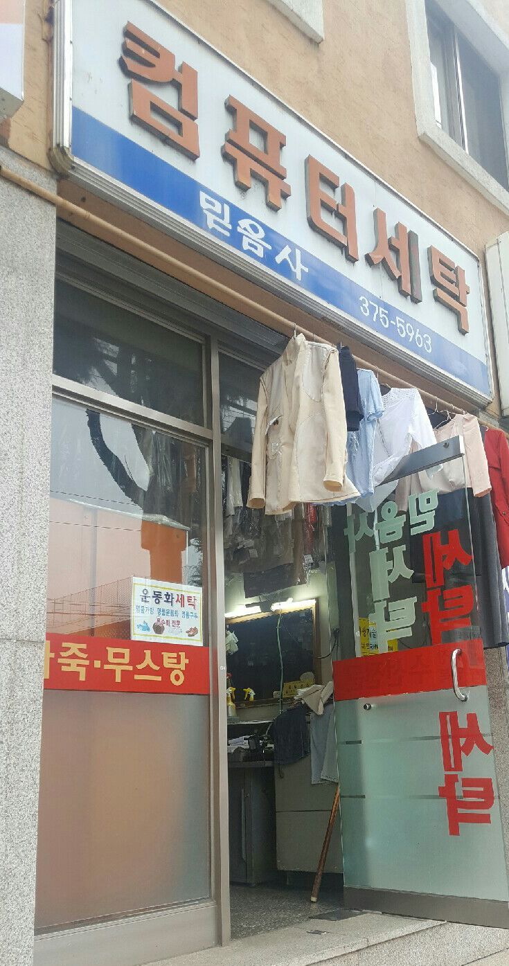 믿음사세탁소 이미지
