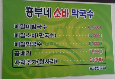 흥부네메밀소바막국수 이미지