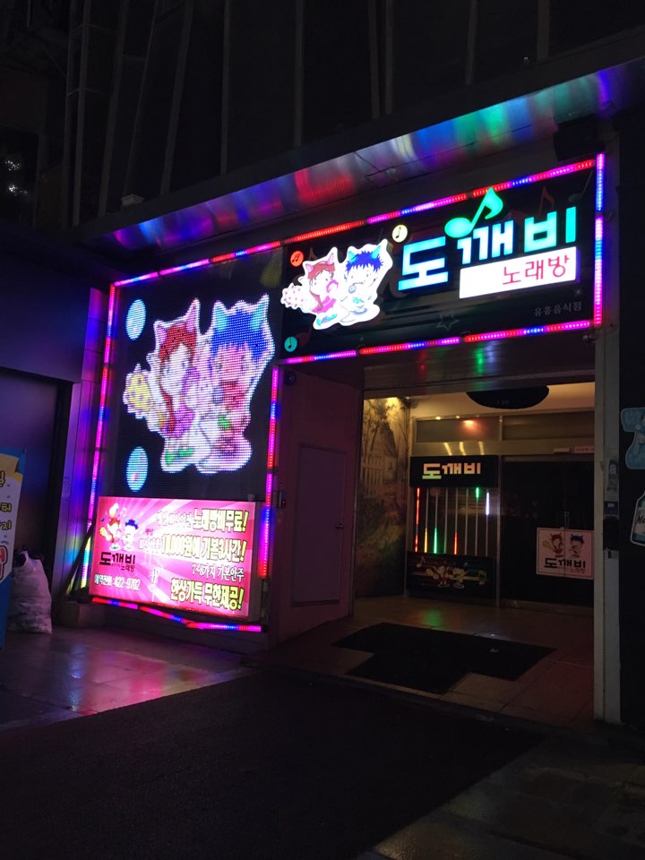 도깨비노래방 이미지