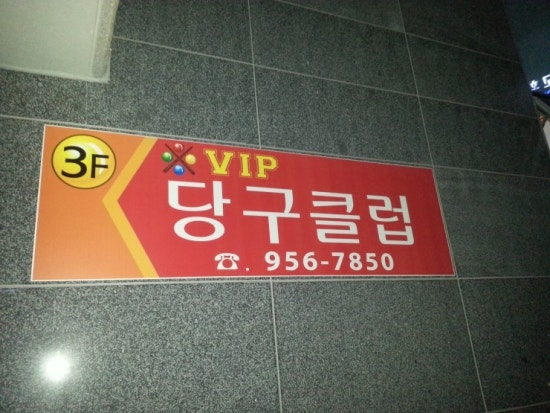 VIP당구장 이미지