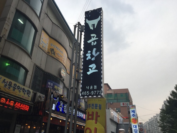 곱창고나운점 이미지