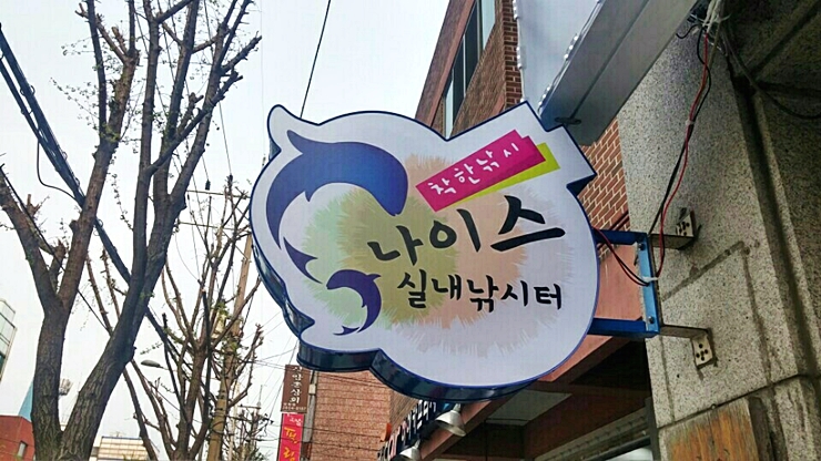 나이스실내낚시터 이미지