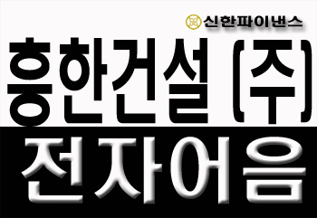 흥한건설(주) 이미지