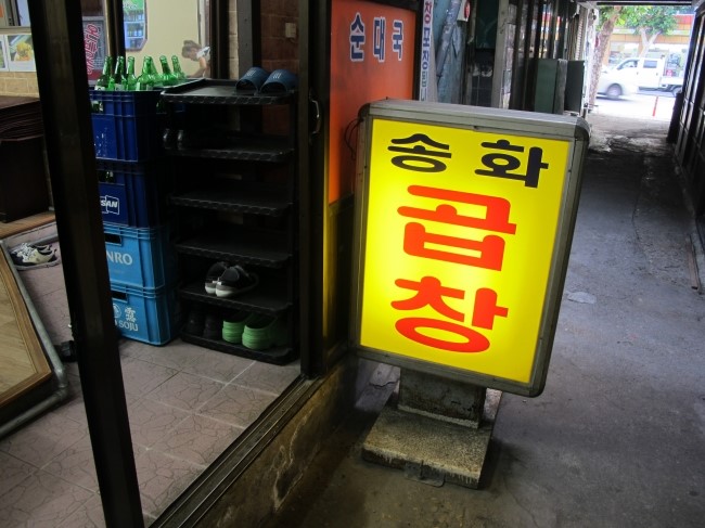 송화곱창 이미지