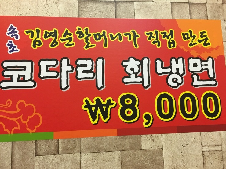 한성칡냉면 이미지