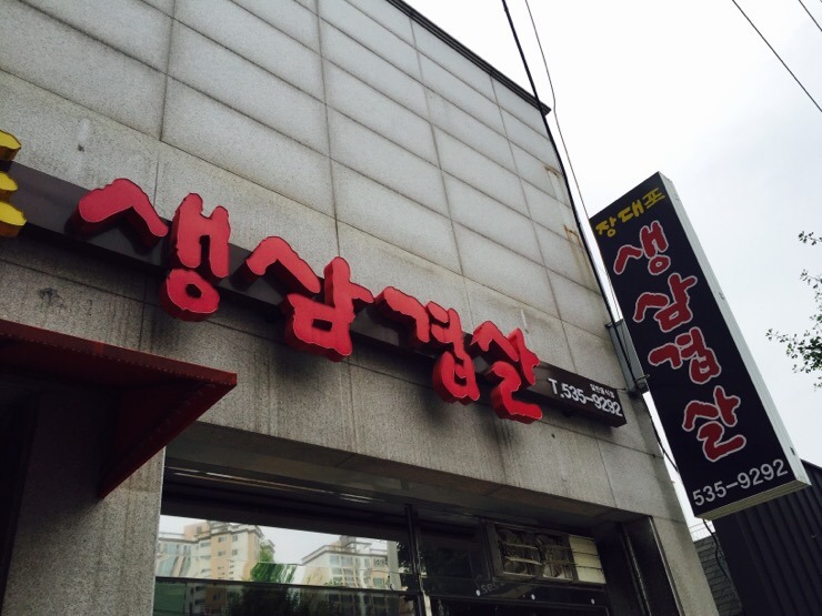 장대포생삼겹살 이미지