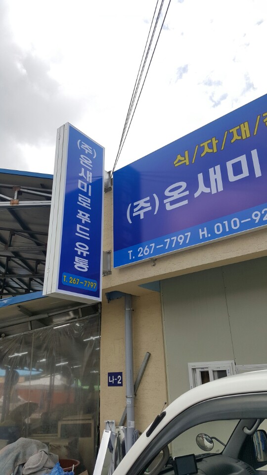 온새미로&푸드 이미지