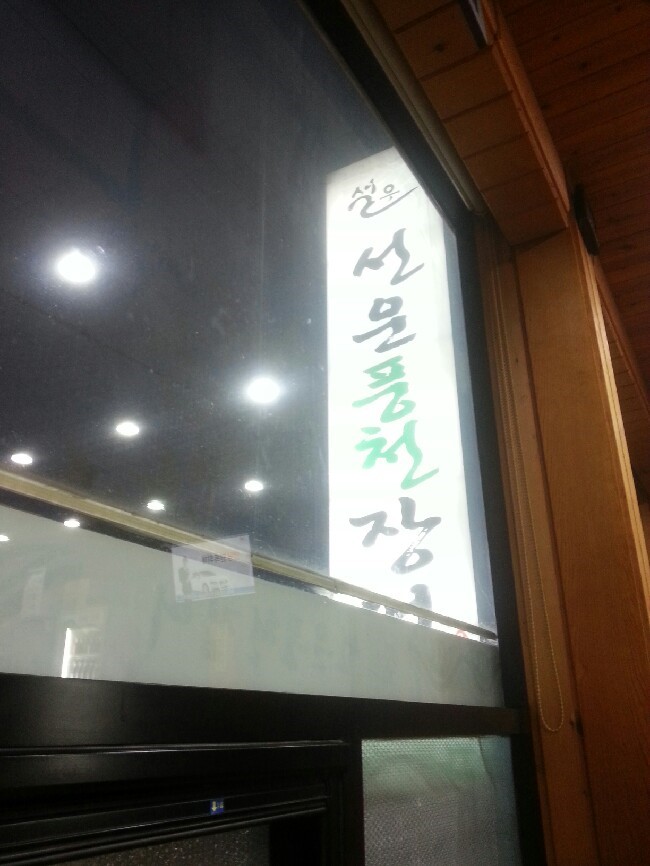 선운장어 이미지
