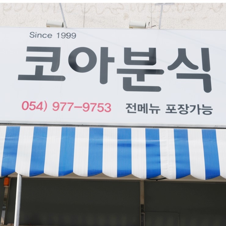 코아분식 이미지