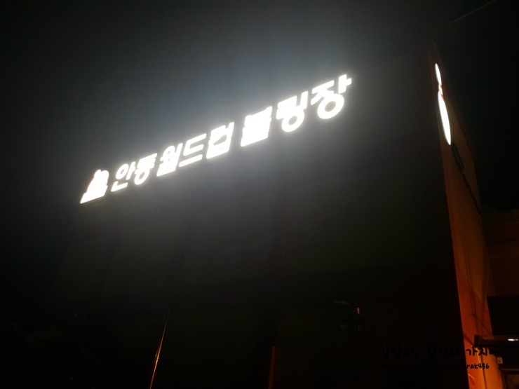안동월드컵볼링장 이미지