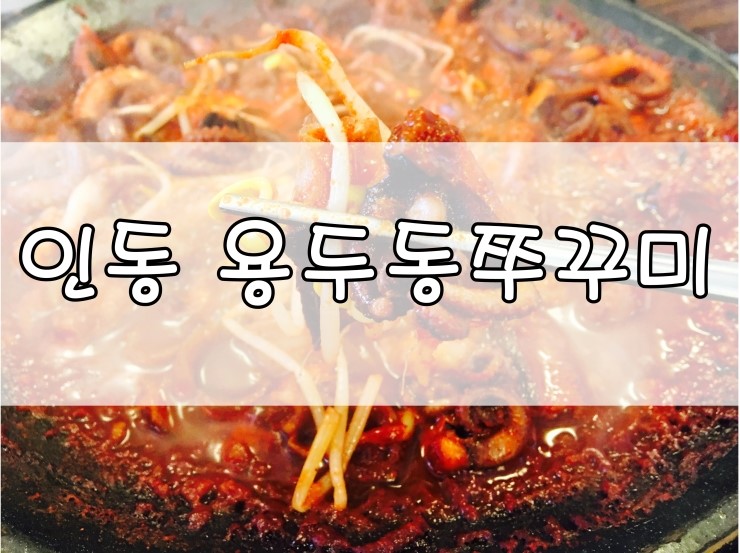 인동용두동쭈꾸미 이미지