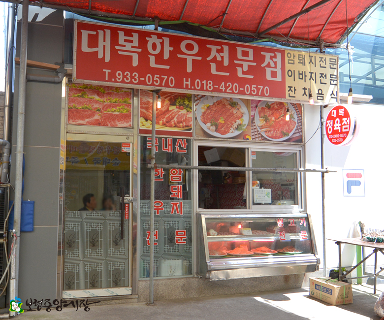 대복정육점 이미지