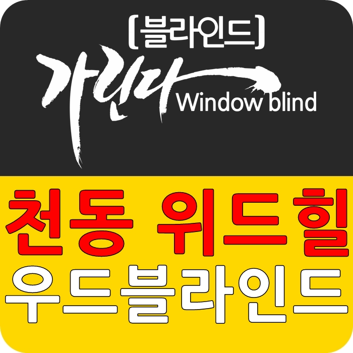 천동위드힐 우드블라인드 설치했어요. : 네이버 블로그