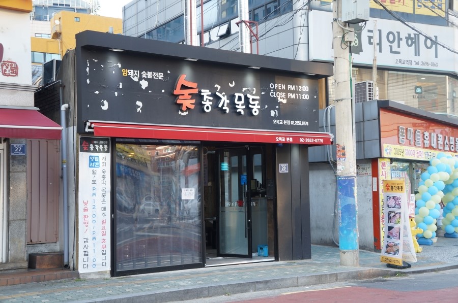 숯총각 이미지