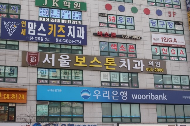 보스톤서울치과 이미지