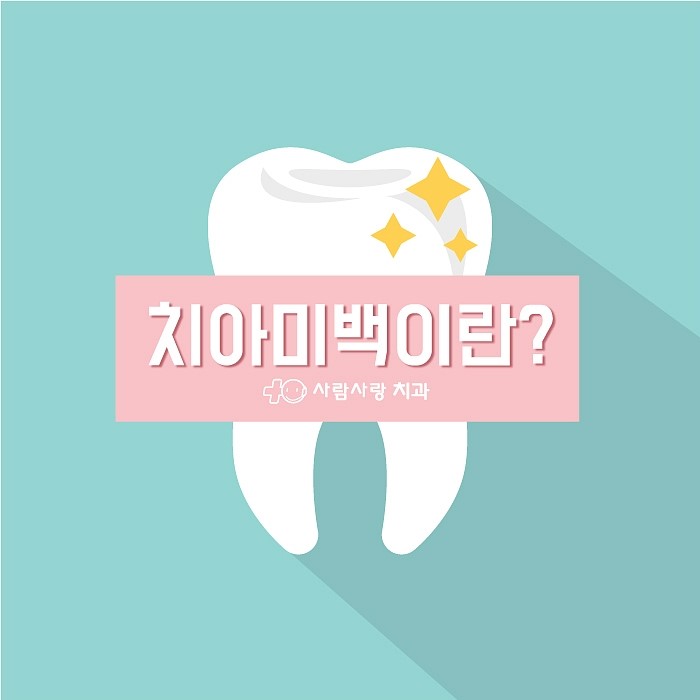 치아사랑치과 이미지