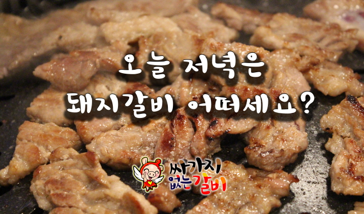 싸가지없는갈비 이미지
