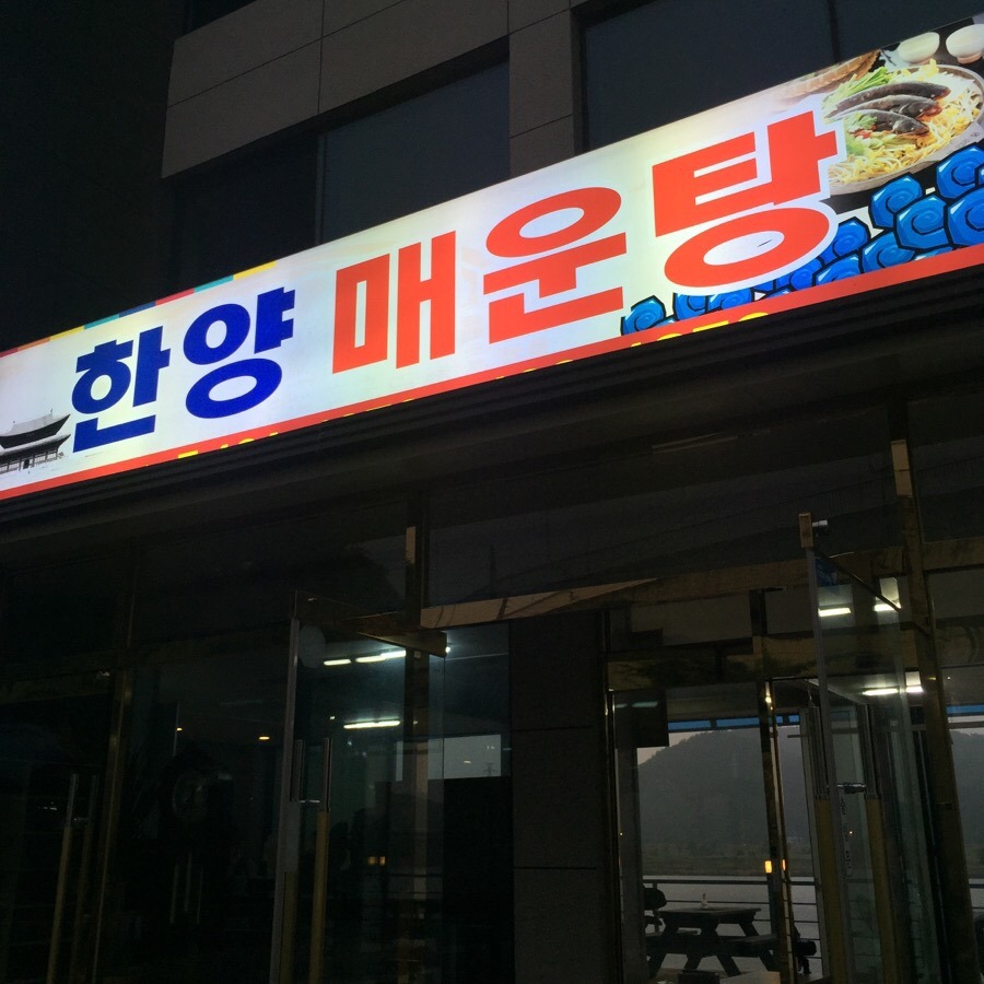 낙동강메기매운탕 이미지