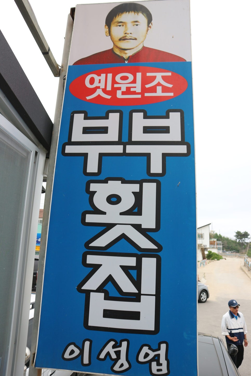 부부횟집 이미지