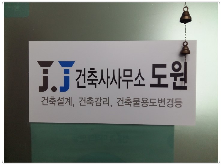 건축사사무소도원 이미지