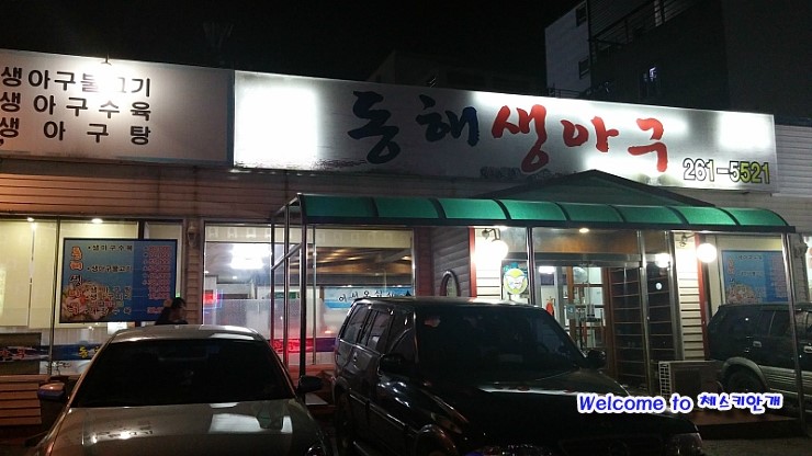 동해생아구불고기 이미지