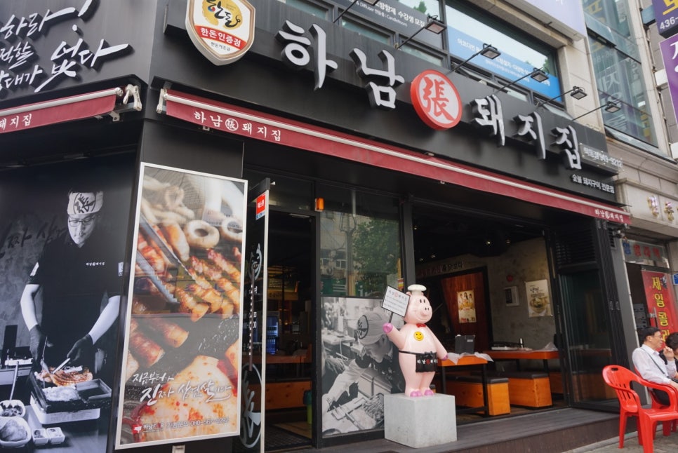 하남돼지집 이미지