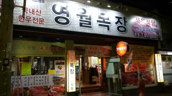 영월목장식육식당 이미지