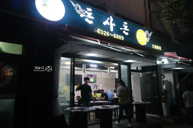 소문난근고기집 이미지