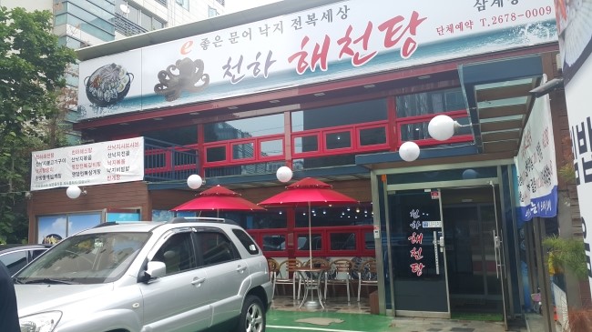 천하해천탕 이미지