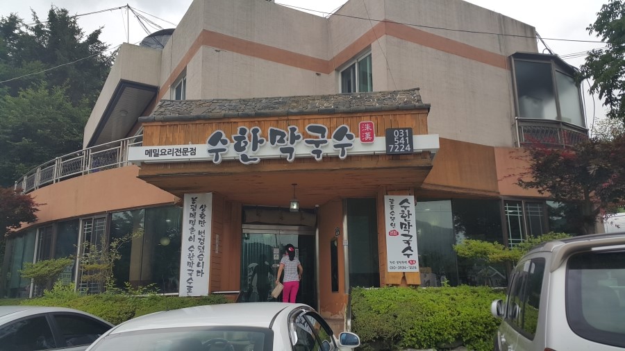 수한막국수 이미지