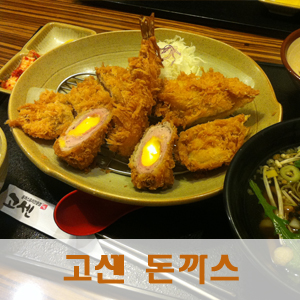 고센돈까스 이미지