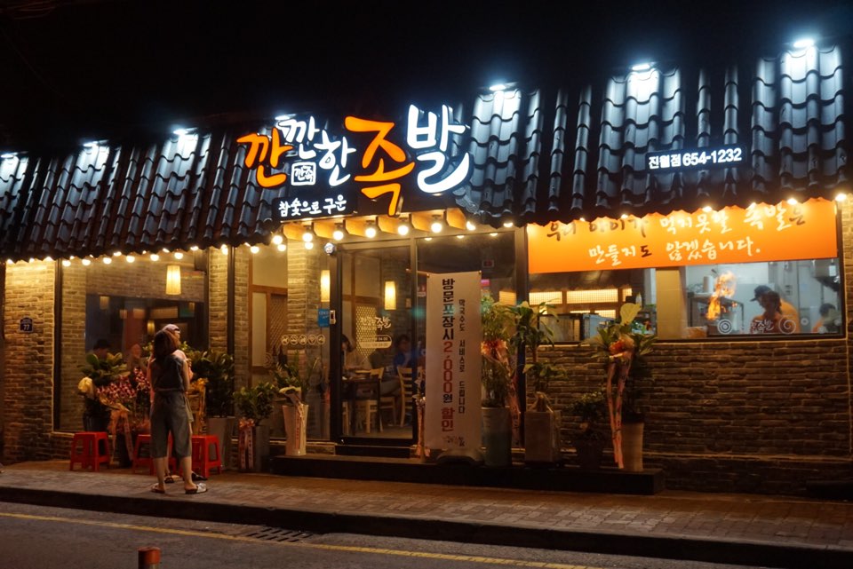 참숯족발 이미지