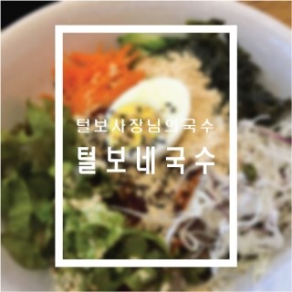 털보네국수 이미지