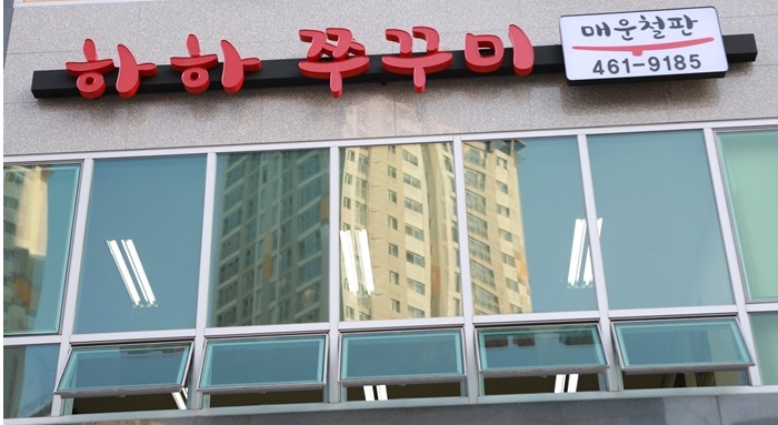 하하쭈꾸미 이미지