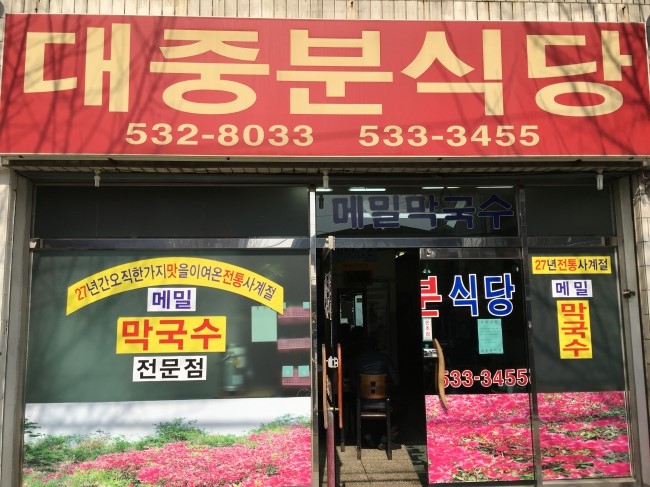 대중분식당 이미지
