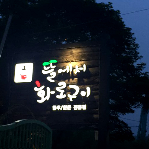 뜰에서화로구이 이미지