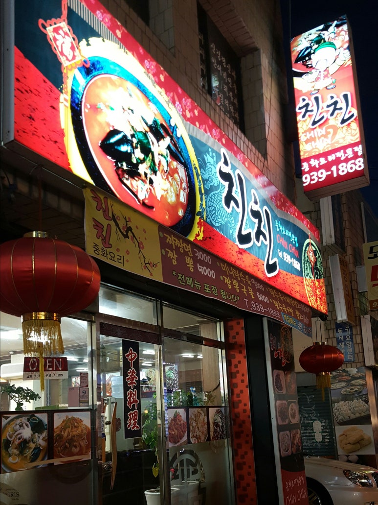 친친반점 이미지