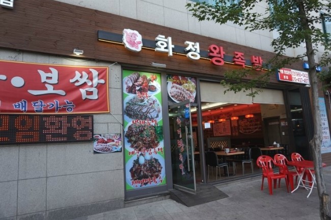 화정왕족발 이미지