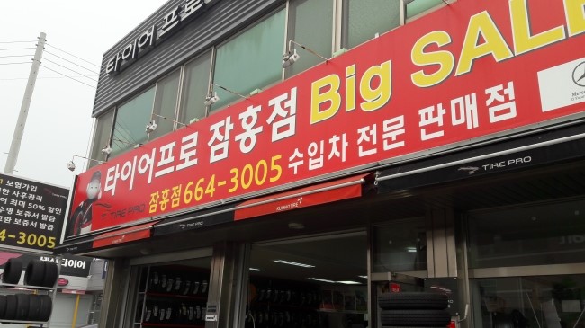 타이어프로잠홍점 이미지
